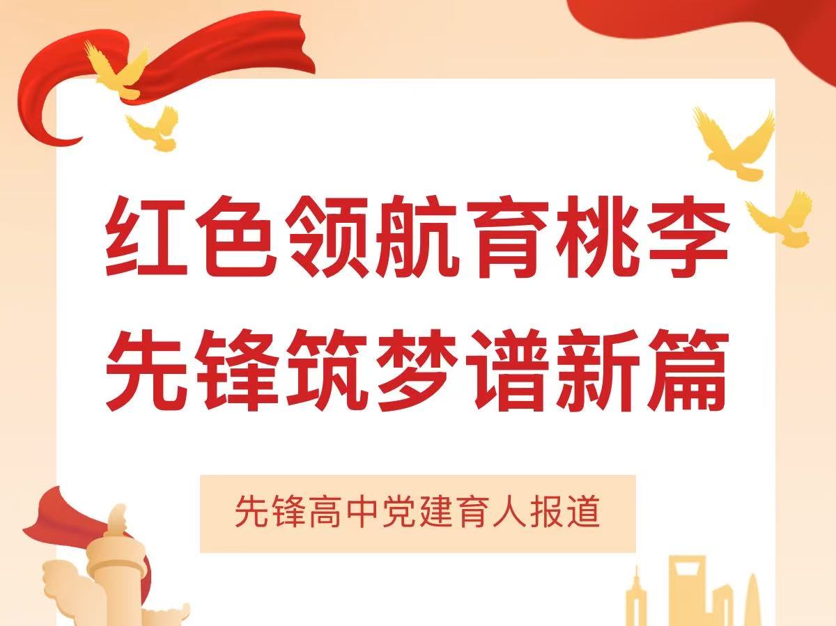 红色领航育桃李，先锋筑梦谱新...