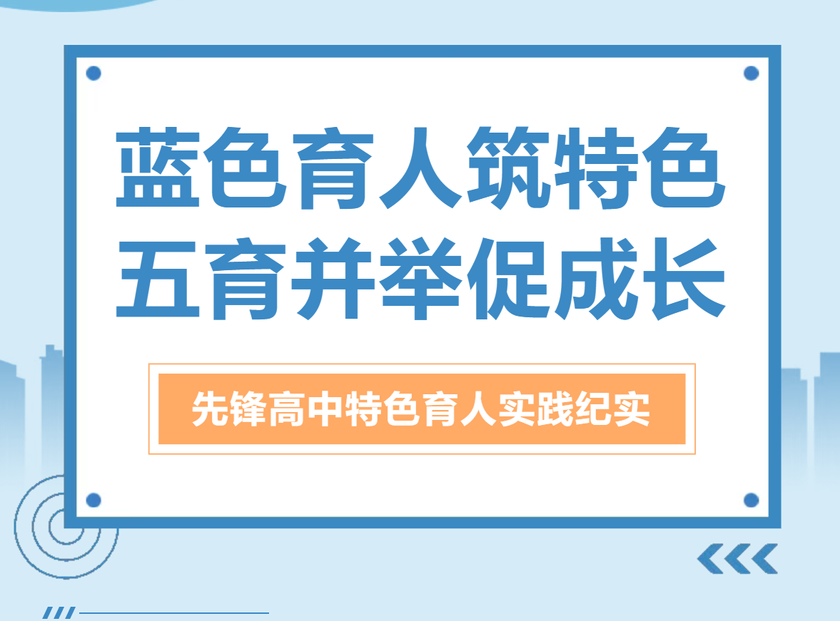 蓝色育人筑特色，五育并举促成...